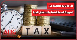 الضريبة المستقطعة بالمناطق الحرة