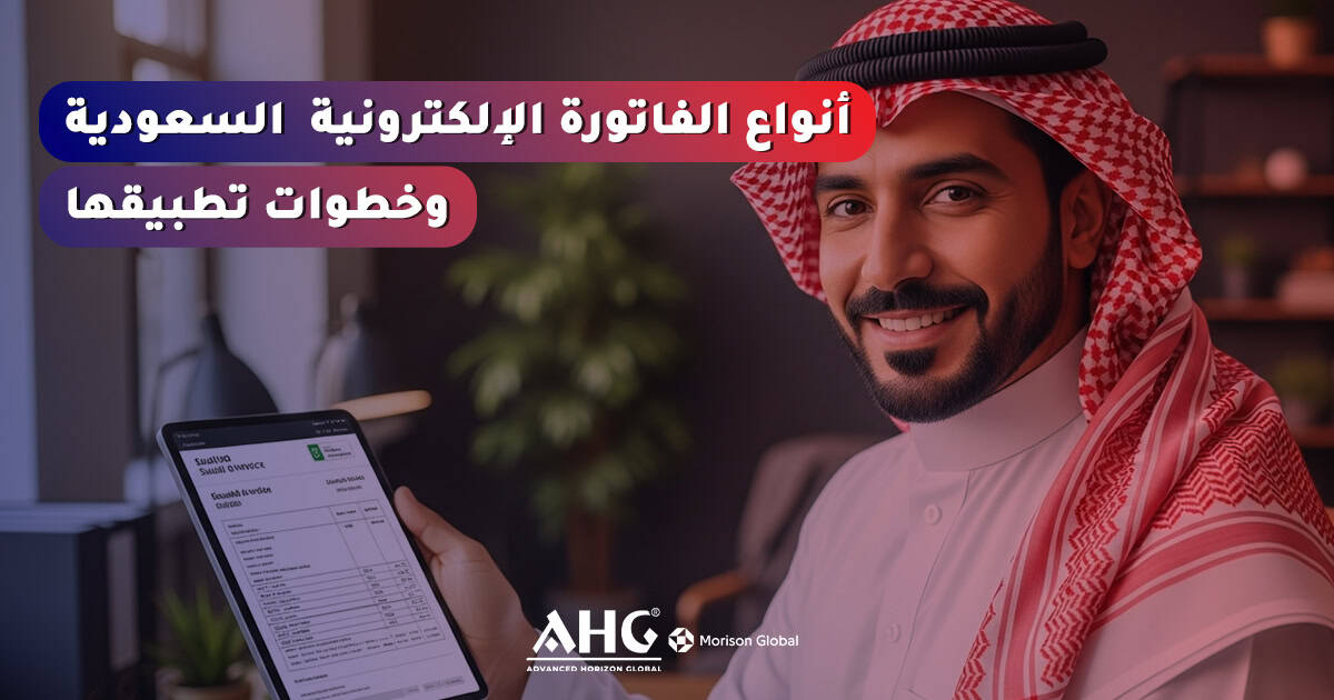 الفاتورة الإلكترونية السعودية