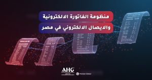 الفاتورة الإلكترونية والإيصال الإلكتروني