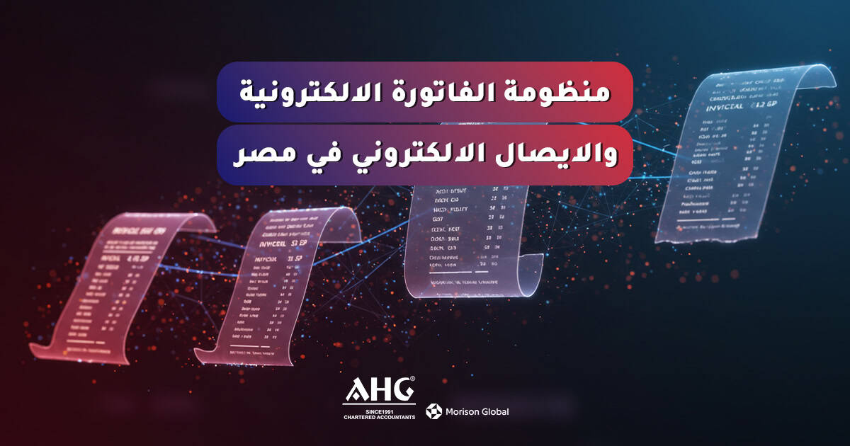 الفاتورة الإلكترونية والإيصال الإلكتروني