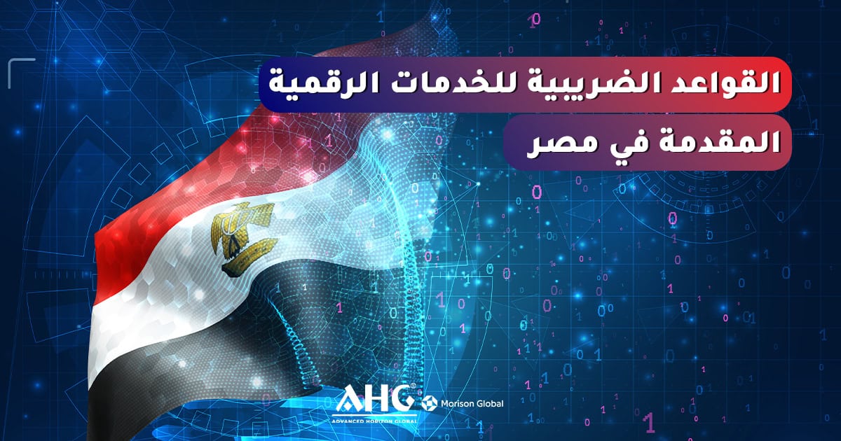 القواعد الضريبية للخدمات الرقمية المقدمة في مصر