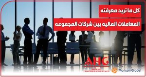 المعاملات الماليه بين شركات المجموعه