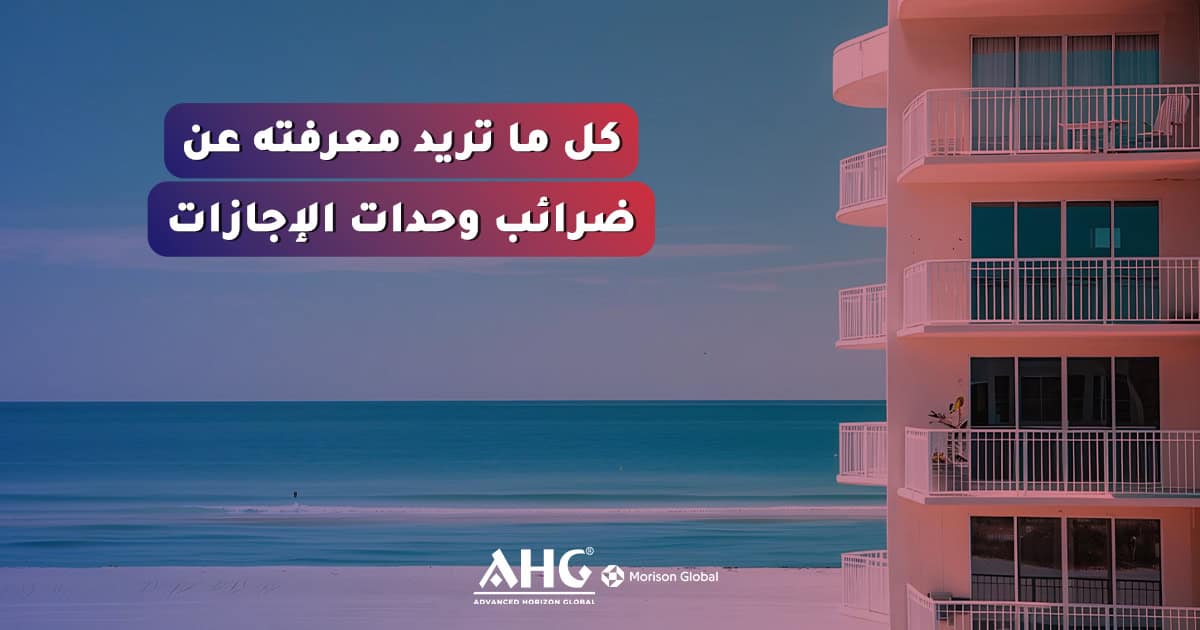 المعاملة الضريبية لوحدات الإجازات