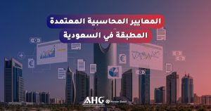 المعايير المحاسبية السعودية 2026