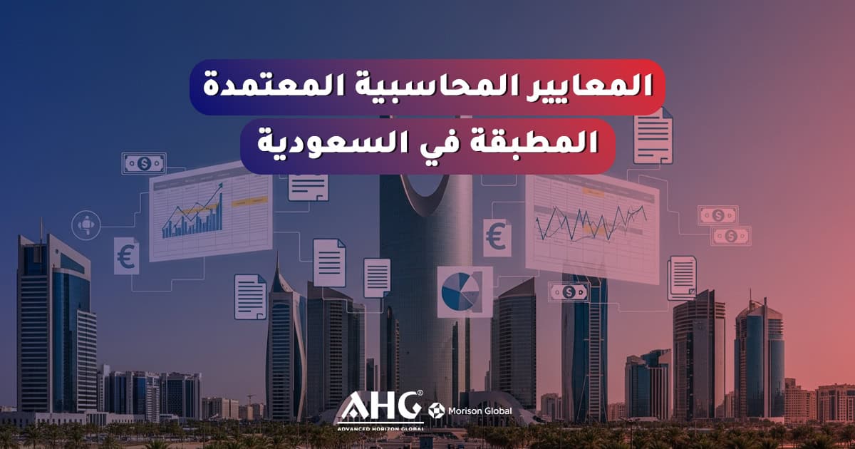 المعايير المحاسبية السعودية 2026