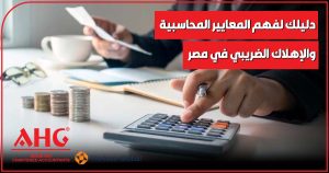 المعايير المحاسبية والإهلاك الضريبي