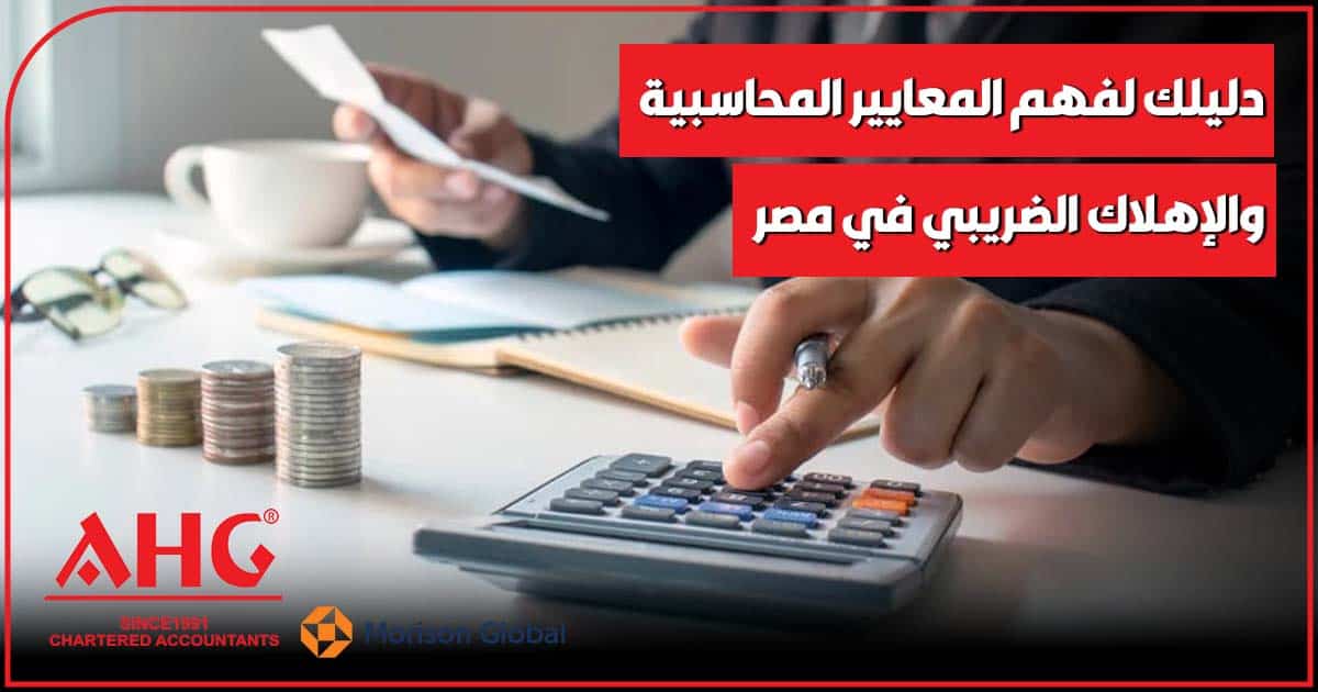 المعايير المحاسبية والإهلاك الضريبي