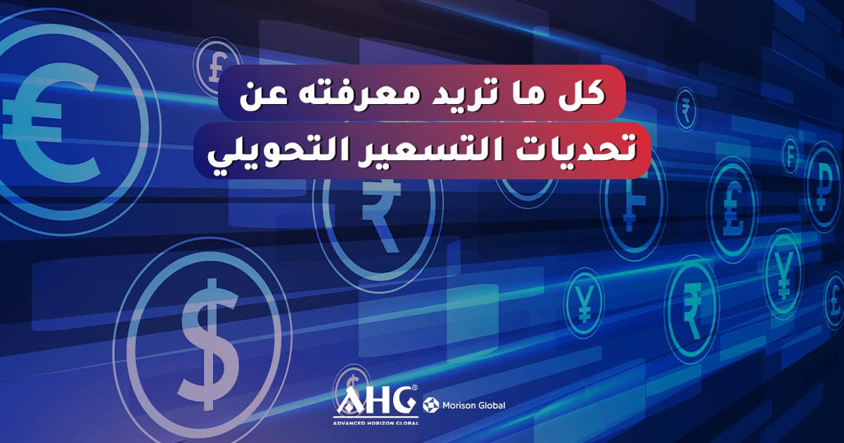 تحديات التسعير التحويلي