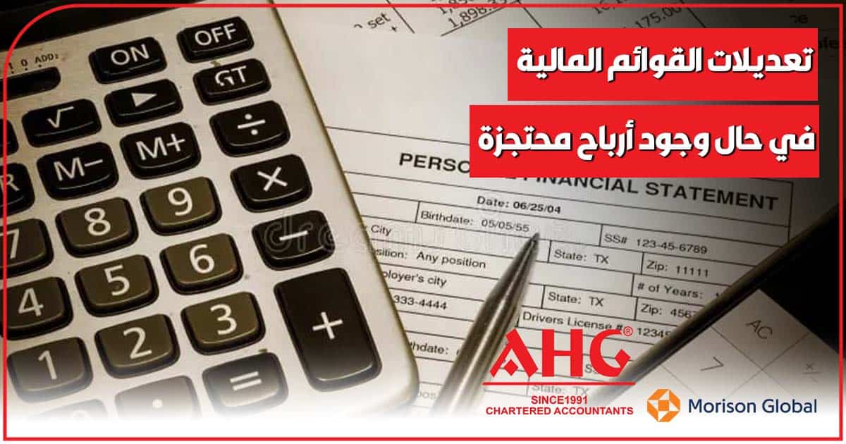 تعديلات القوائم المالية في حال وجود أرباح محتجزة