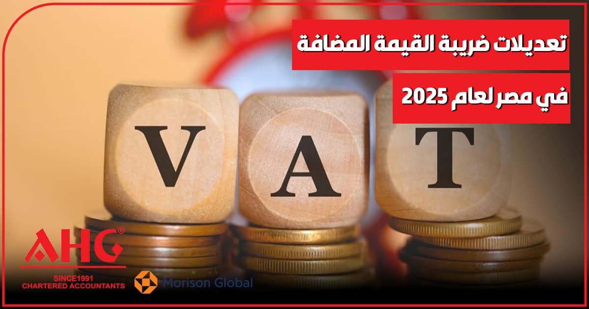 تعديلات ضريبة القيمة المضافة في مصر لعام 2025