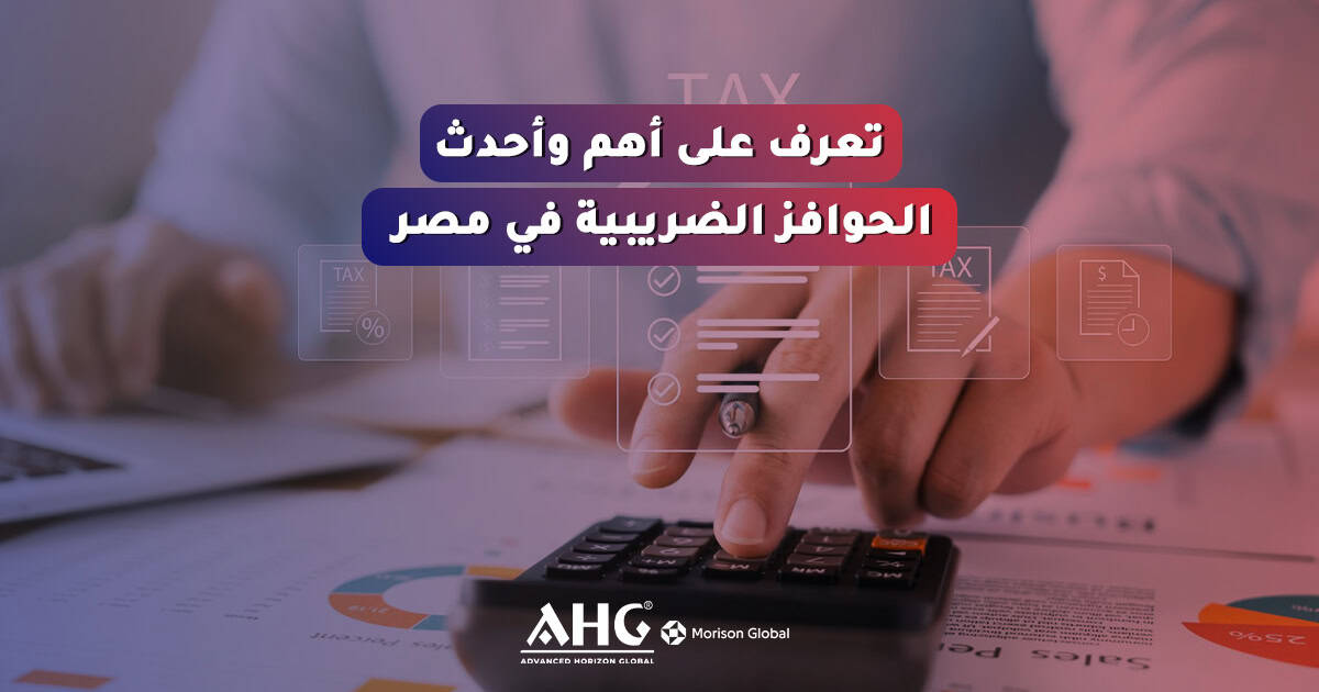 حوافز ضريبية في مصر ٢٠٢٦