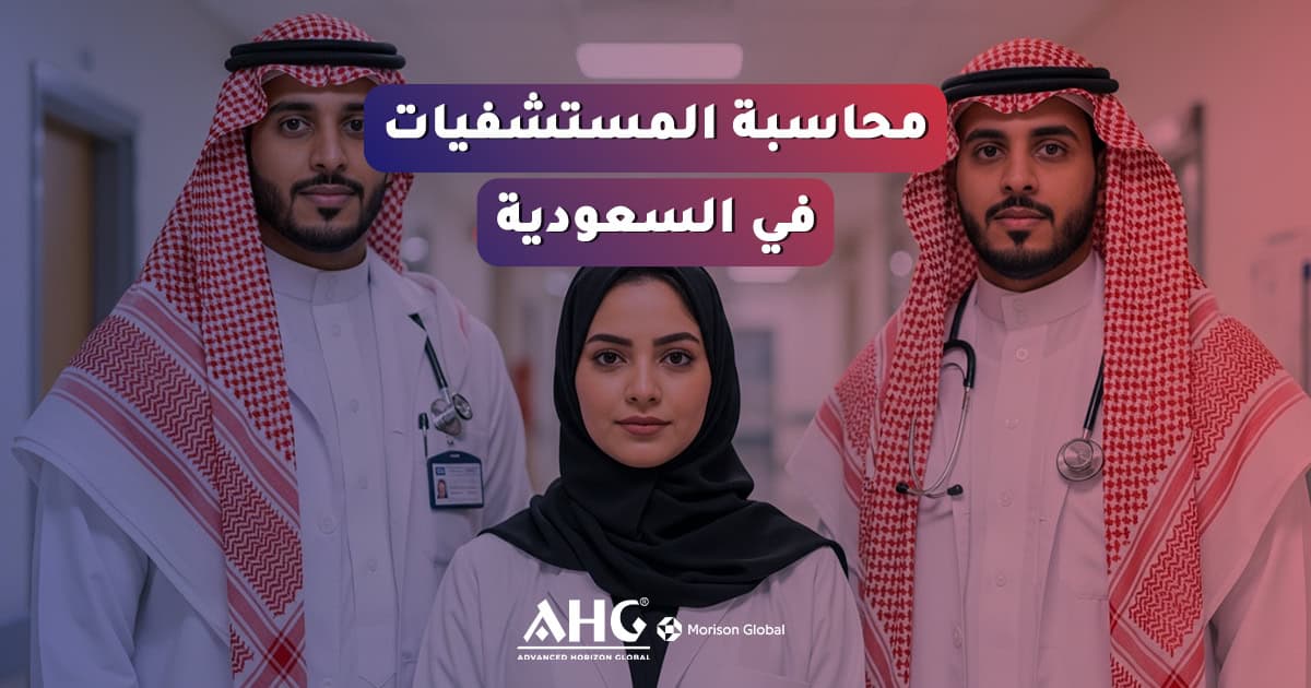 خدمات محاسبة قطاع الصحة