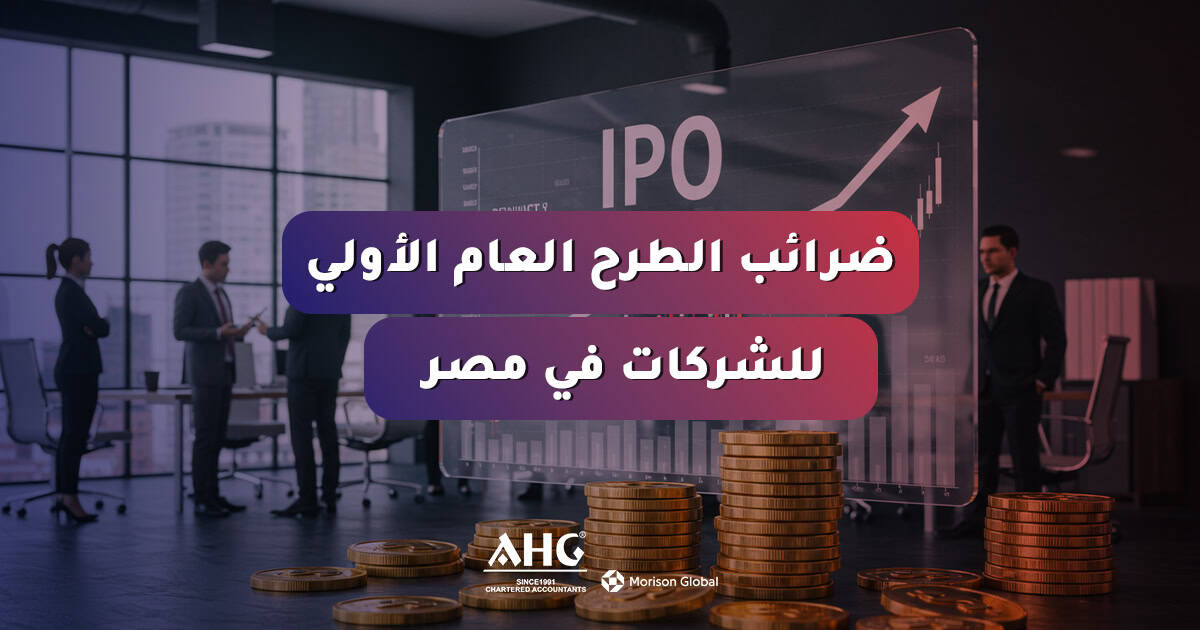 ضرائب الطرح العام الأولي للشركات في مصر