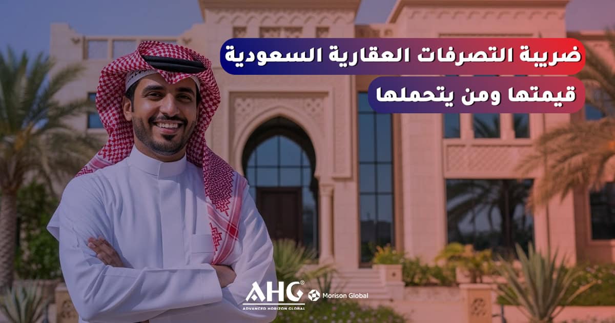 ضريبة التصرفات العقارية السعودية