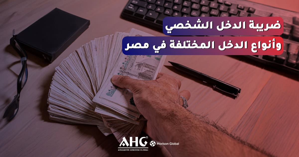 أخبار 10 ضريبة الدخل الشخصي في مصر عام ٢٠٢٦