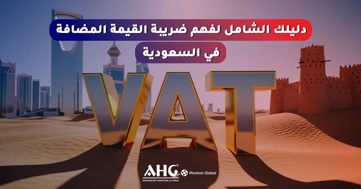 ضريبة القيمة المضافة في المملكة العربية السعودية