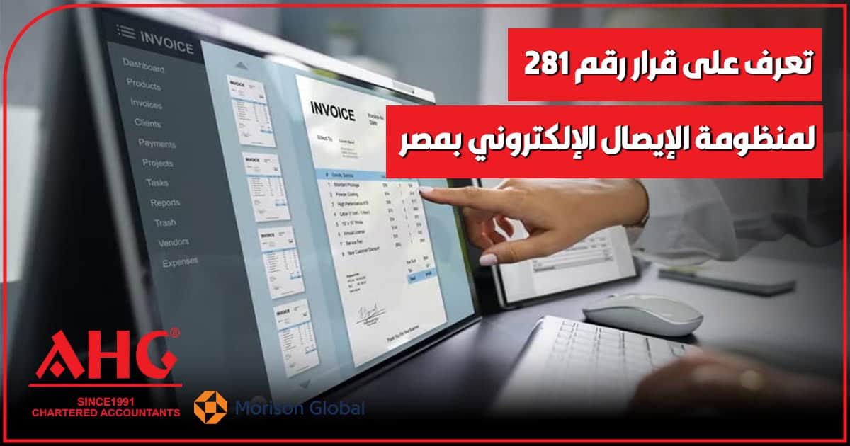 قرار رقم 281 لمنظومة الإيصال الإلكترونى