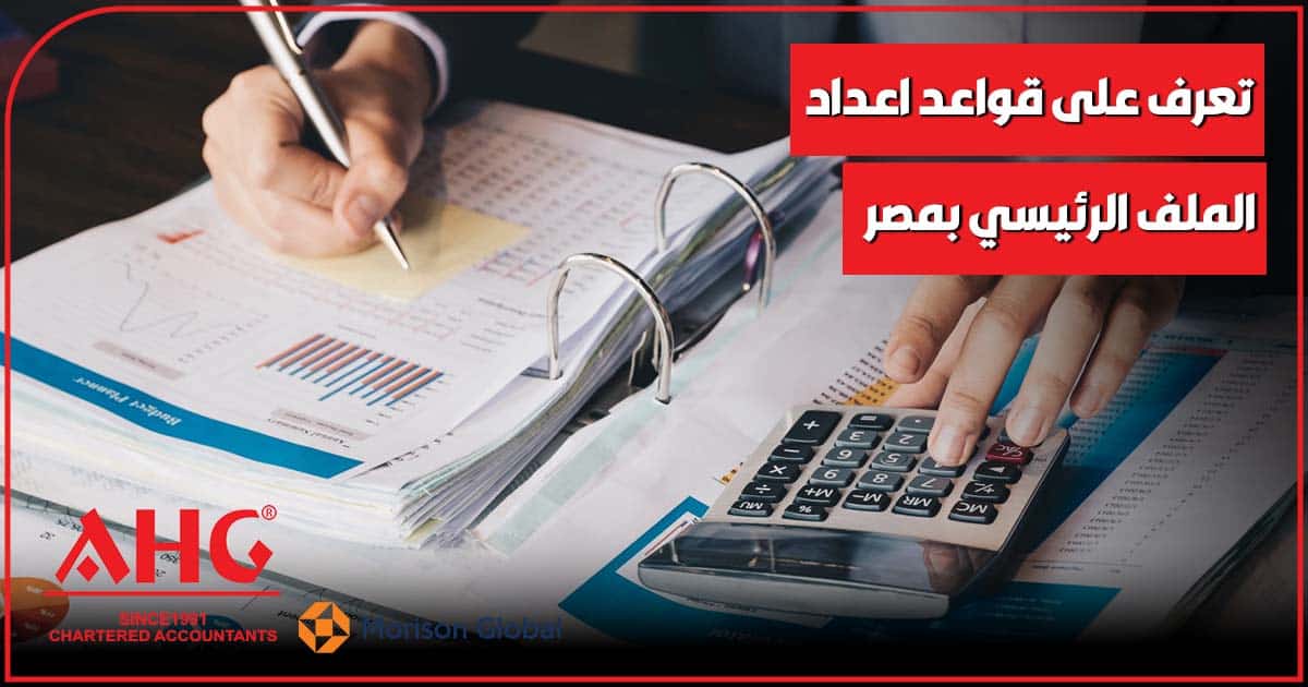 قواعد اعداد الملف الرئيسي بمصر