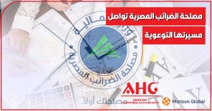 مصلحة الضرائب المصرية تواصل مسيرتها التوعوية 2025