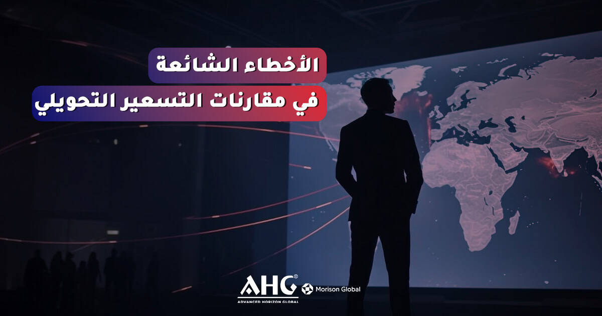 مقارنات التسعير التحويلي