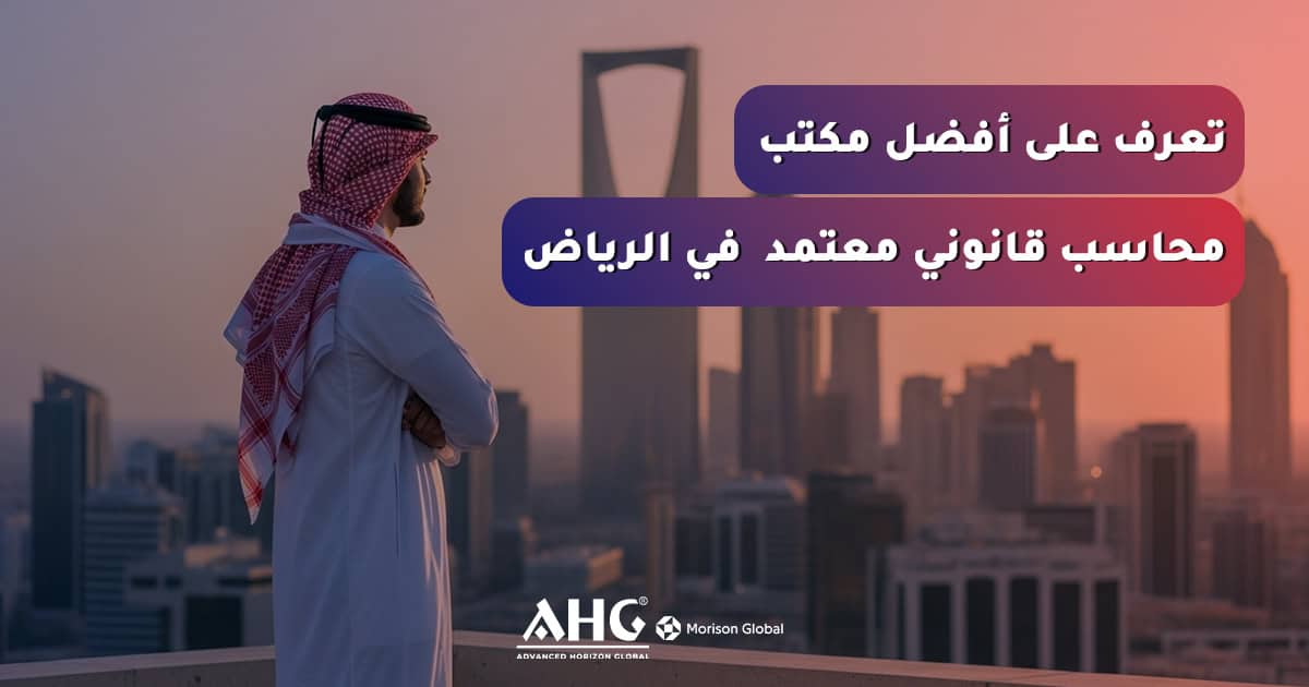 أخبار 1 مكتب محاسب قانوني معتمد بالرياض