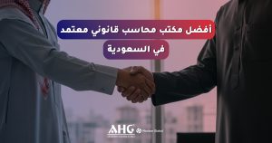 مكتب محاسب قانوني معتمد في السعودية