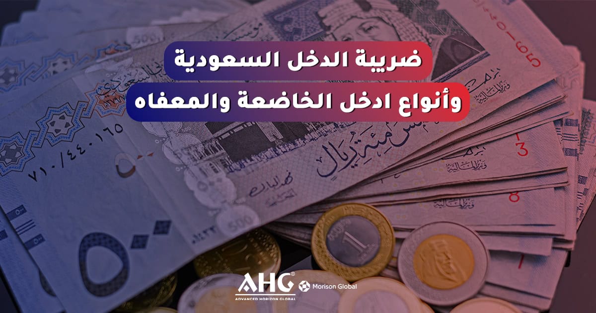 نظام ضريبة الدخل السعودي